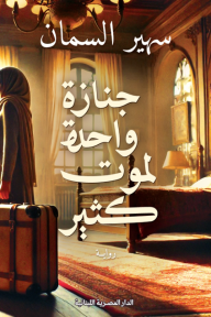 جنازة واحدة لموت كثير