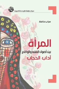 المرأة بين أصول الفقه والواقع : آداب الحجاب - سراب حافظ