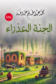 الجنة العذراء