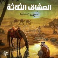 العشاق الثلاثة