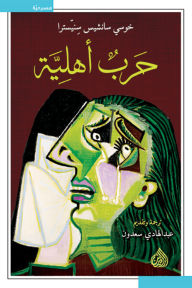 حرب أهليَّة