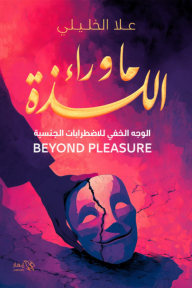 ما وراء اللذة: الوجه الخفي للاضطرابات الجنسية