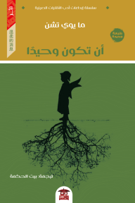 أن تكون وحيدا (سلسلة إبداعات أدب الأقليات الصينية) - ما يوي تشن, أحمد ظريف