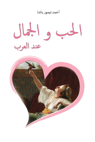 الحب والجمال عند العرب - أحمد تيمور باشا