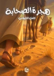 هجرة الصحابة