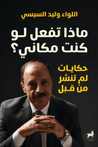 ماذا تفعل لو كنت مكاني؟ حكايات لم تنشر من قبل