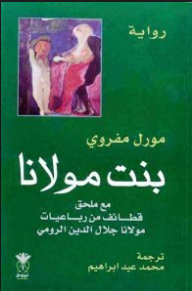 بنت مولانا (رواية) - مورل مفروي