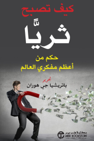 كيف تصبح ثريًا: حكم من أعظم مفكري العالم | ‎How To Be Rich‎