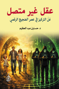 عقل غير متصل: فن التركيز في عصر الضجيج الرقمي