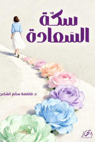 سكة السعادة