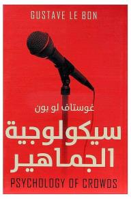 سيكولوجية الجماهير