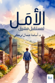 الأمل لمستقبل مشرق