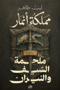 مملكة أنمار : ملحمة السيف والنيران