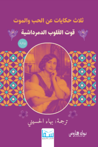 ثلاث حكايات عن الحب والموت