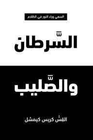 السرطان والصليب