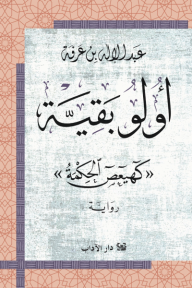 أولو بقية : كهيعص الحكمة