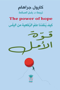 ‎⁨قوة الأمل