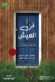 ‎فن العيش : كيفية تحقيق النجاح من خلال قوة الفكر