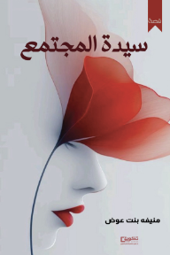 سيدة المجتمع