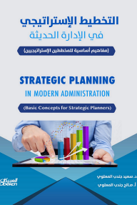 التخطيط الإستراتيجي في الإدارة الحديثة: مفاهيم أساسية للمخططين الإستراتيجيين‬