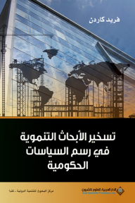 تسخير الأبحاث التنموية في رسم السياسات الحكومية