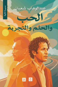 الحب والحلم والتجربة