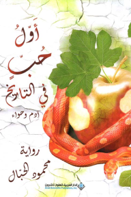 أول حب في التاريخ : آدم وحواء