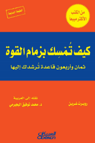 كيف تمسك بزمام القوة : ثمان وأربعون قاعدة ترشدك إليها - روبرت جرين, محمد توفيق البجيرمي