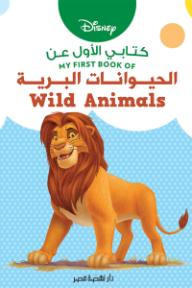 كتابي الأول عن: الحيوانات البرية