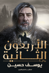 الأربعون الثانية