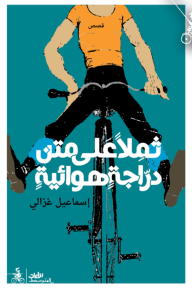 ثملاً على متن دراجة هوائية - إسماعيل غزالي 