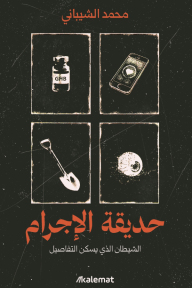 حديقة الإجرام: الشيطان الذي يسكن التفاصيل