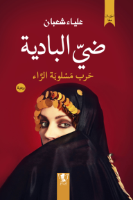 ضيّ البادية - حَرب مسلوبة الراء
