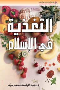 التغذية في الإسلام