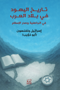 تاريخ اليهود في بلاد العرب: في الجاهلية وصدر الإسلام