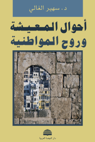 أحوال المعيشة وروح المواطنية