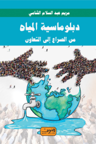 دبلوماسية المياه: من الصراع إلى التعاون - مريم عبد السلام الشامي