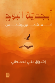 أبجدية البوح : ألف شمس وشمس