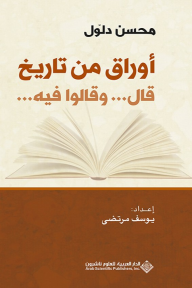 أوراق من تاريخ - قال وقالوا فيه