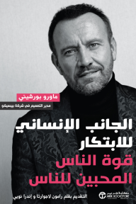 ‎ الجانب الإنساني للابتكار : قوة الناس المحبين للناس | The Human Side of Innovation