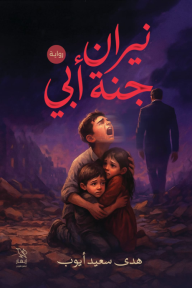 نيران جنة أبي