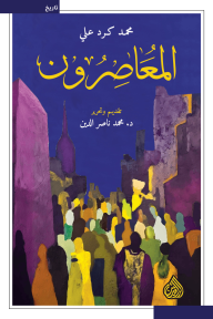 المعاصرون