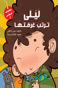 ليلى ترتب غرفتها⁩ - سلسلة حكايات ليلى