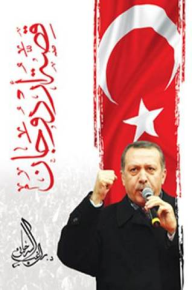 قصة أردوغان - راغب السرجاني