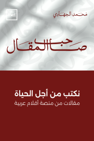 غلاف كتاب صاحب المقال للكاتب محمد الجهادي من إصدار دار كتبنا