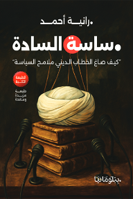 غلاف كتاب ساسة السادة: كيف صاغ الخطاب الديني ملامح السياسة للكاتب رانية أحمد من إصدار دار ببلومانيا للنشر والتوزيع