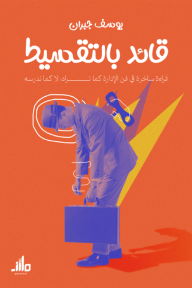 قائد بالتقسيط : قراءة ساخرة في فن الإدارة كما نراه لا كما ندرسه