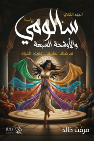 سالومي والأوشحة السبعة - الجزء الثاني