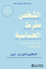 الشخص مفرط الحساسية : كيف تنجو من ظروف العالم الصعبة | The Highly Sensitive Person