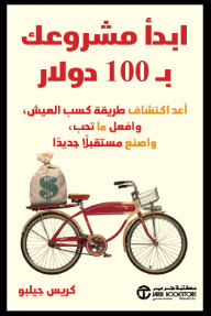 ابدأ مشروعك بـ 100 دولار: أعد اكتشاف طريقة كسب العيش وافعل ما تحب واصنع مستقبلاً جديداً | The $100 Startup